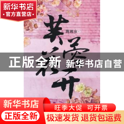 正版 芙蓉花开 蒋湘乡著 作家出版社 9787506366878 书籍