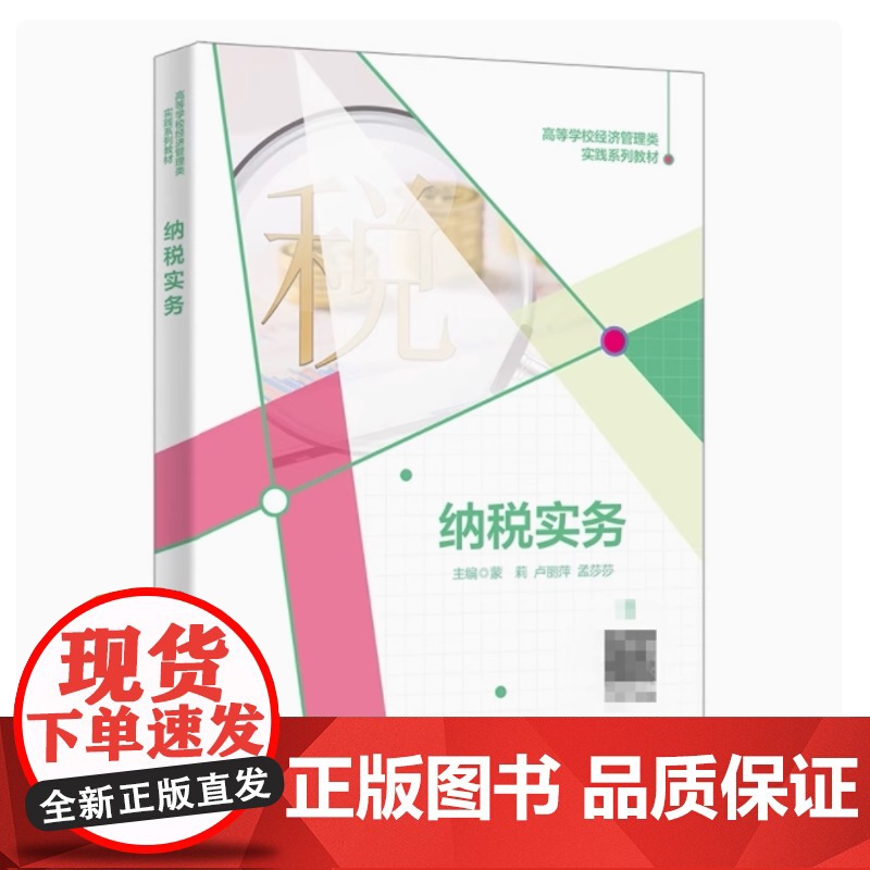 全新正版 纳税实务 蒙莉 卢丽萍 9787560674537 高等学校经济管理类实践系列教材书 财务税务培训用书 西安电