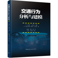 醉染图书交通行为分析与建模9787112270682