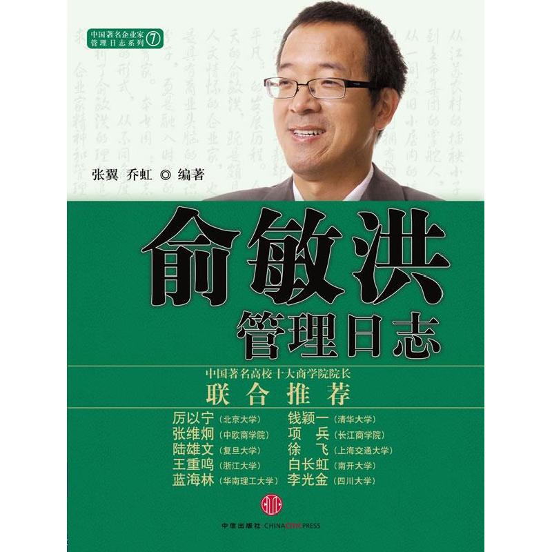 正版新书]俞敏洪管理日志张翼 乔虹9787508618777