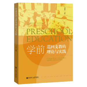 [M]学前巡回支教的理论与实践-9787520150194