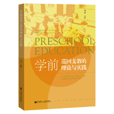 [M]学前巡回支教的理论与实践-9787520150194