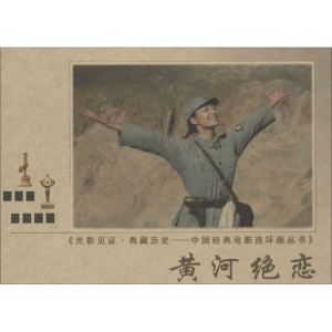 [M]黄河绝恋-9787106037802