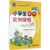 正版新书]小学生趣味实例编程小学拓展型课程校本教材编写组9787