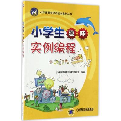 正版新书]小学生趣味实例编程小学拓展型课程校本教材编写组9787