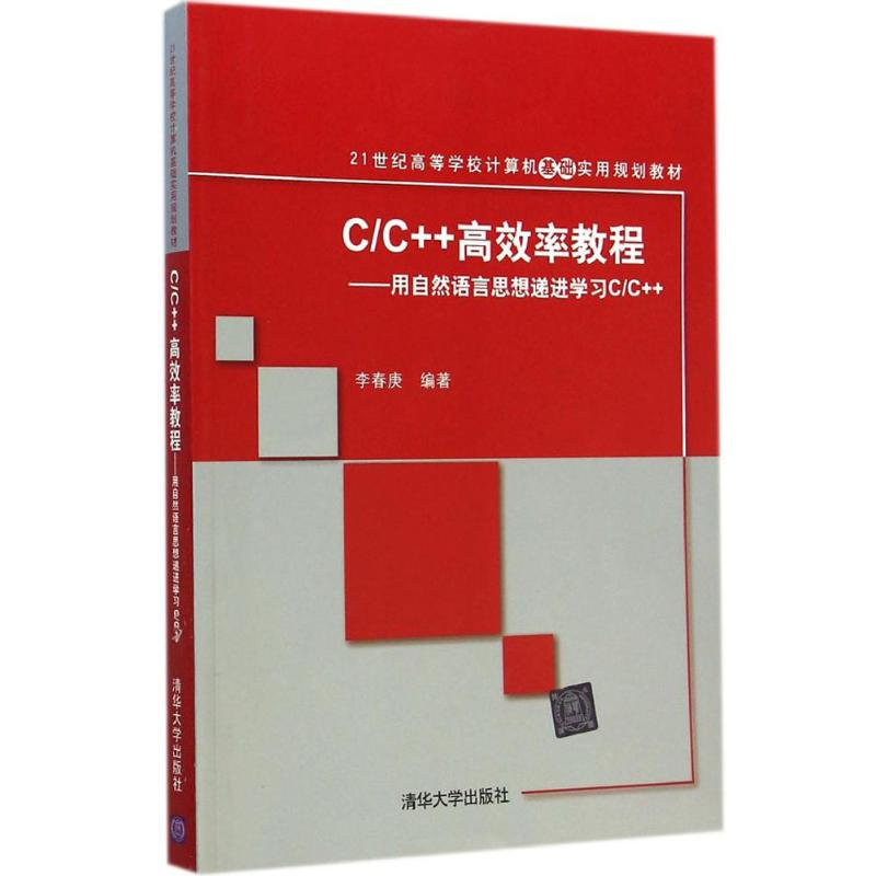 正版新书]C/C++高效率教程:用自然语言思想递进学习C/C++李春庚