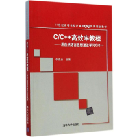 正版新书]C/C++高效率教程:用自然语言思想递进学习C/C++李春庚