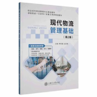 正版新书]现代物流管理基础李怀湘上海交通大学出版社9787313254