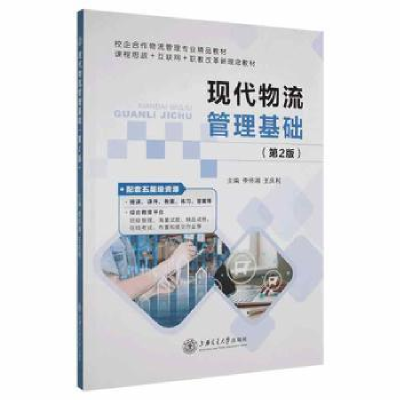 正版新书]现代物流管理基础李怀湘上海交通大学出版社9787313254