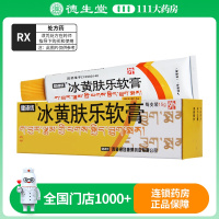 健沛优 冰黄肤乐软膏 15g*1支/盒