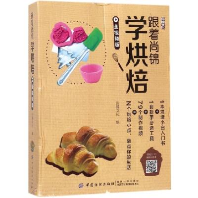 正版新书]跟着尚锦学烘焙(全视频版)编者:尚锦文化9787518034161