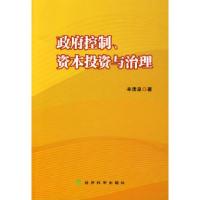 正版新书]政府控制、资本投资与治理辛清泉9787505879386