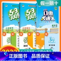 4下口算大通关+53天天练语数 [人教版]全套3本 小学通用 [正版]口算大通关一年级二年级三年级四五年级六年级下册上册