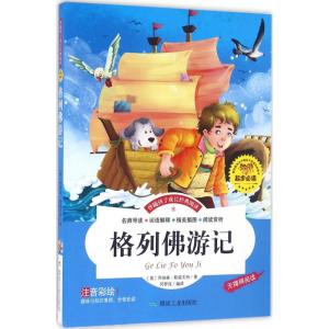 格列佛游记(注音彩绘 无障碍阅读)/伴随孩子成长经典阅