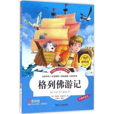 格列佛游记(注音彩绘 无障碍阅读)/伴随孩子成长经典阅