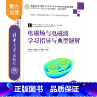 无 [正版]新书 电磁场与电磁波学习指导与典型题解 梅中磊 电磁场参考资料