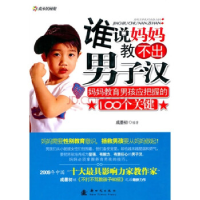 正版新书]谁说妈妈教不出男子汉:妈妈教育男孩应把握的100个关