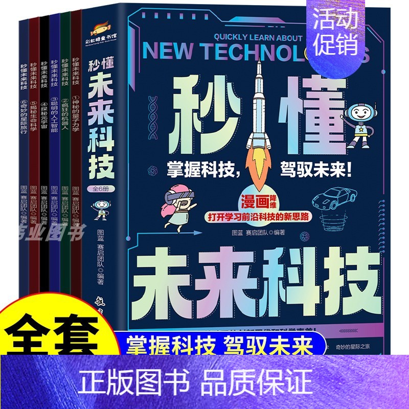 [全套6册]秒懂未来科技 [正版]抖音同款秒懂未来科技全套6册 人工智能机器人元宇宙生命科学旅行星际漫画新科技儿童趣味百