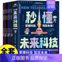 [全套6册]秒懂未来科技 [正版]抖音同款秒懂未来科技全套6册 人工智能机器人元宇宙生命科学旅行星际漫画新科技儿童趣味百