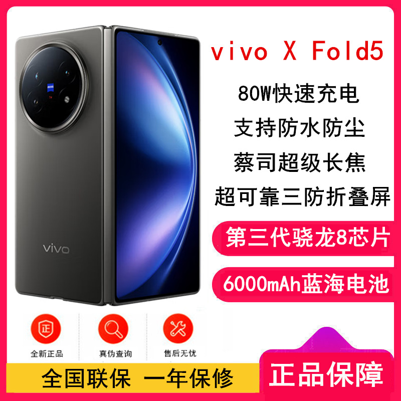 [全新]vivo X Fold5 钛度 16GB+1TB 第三代骁龙8芯 6000mAh蓝海电池 超可靠铠羽架构 折叠屏 手机