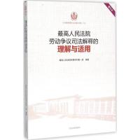 正版新书]最高人民法院劳动争议司法解释的理解与适用(重印本)