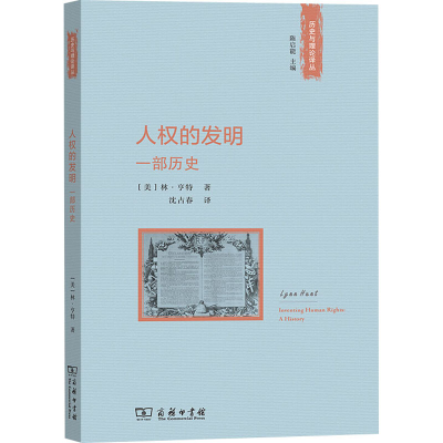 正版新书]人权的发明 一部历史(美)林·亨特9787100072960