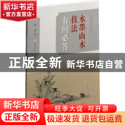 正版 水墨山水技法有问必答 邵琦 著 上海书画出版社 97875479206
