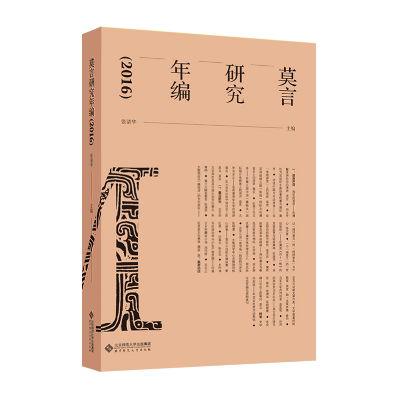 醉染图书莫言研究年编(2016)9787303254446