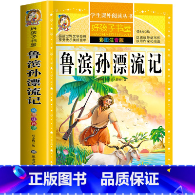 鲁滨逊漂流记 [正版]中国古代寓言故事彩色图案版加厚注音版原着人教版完整版好孩子书屋系列儿童文学语文名著故事一年级二三四