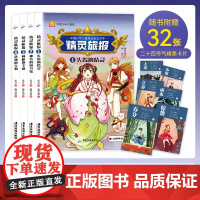 精灵旅报全4册 中国少年儿童成长励志文学 中国少年地理大冒险漫画书 推理类故事书冒险悬疑游戏解密初中生中小学课外阅读书籍