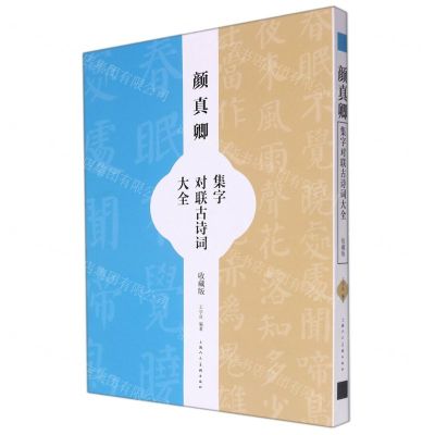 [N]颜真卿集字对联古诗词大全(收藏版)-9787558621901