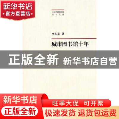 正版 城市图书馆十年 李东来著 上海科学技术文献出版社 97875439