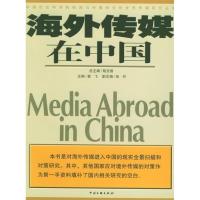 正版新书]海外传媒在中国姜飞9787505948167