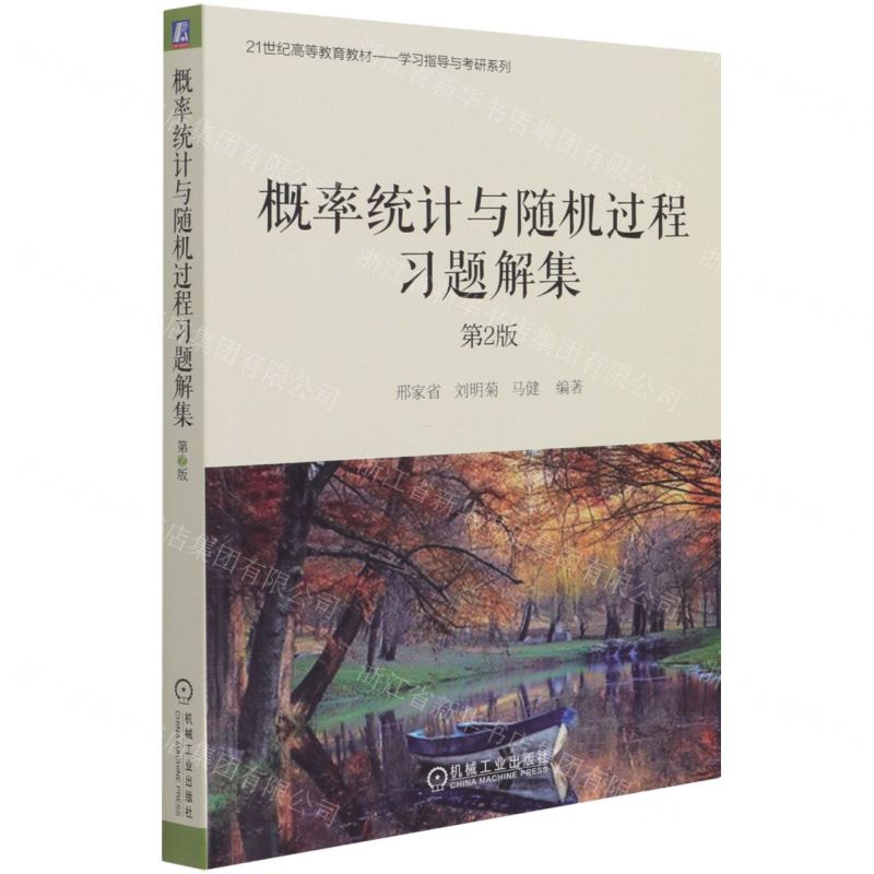 [N]概率统计与随机过程习题解集(第2版21世纪高等教育教材)/学习指导与考研系列-9787111684381