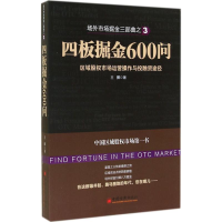 醉染图书四板掘金600问9787513633390