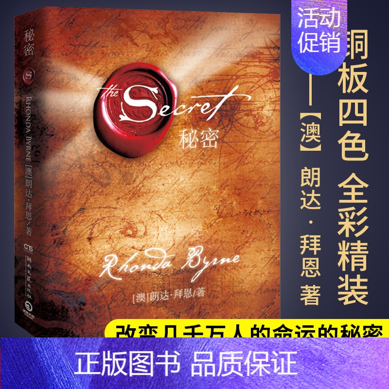 [正版]The Secret秘密朗达 拜恩 成功学魔力 吸引力法则 青春文学小说成功正能量女性成人生哲学 励志书籍排