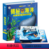 [正版]揭秘海洋儿童3d立体翻翻书海洋世界儿童书揭秘儿童海洋书籍幼儿科普书籍大全3-6-8-12岁少儿探秘海底生物动物