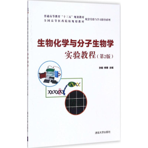 醉染图书生物化学与分子生物学实验教程9787302478003
