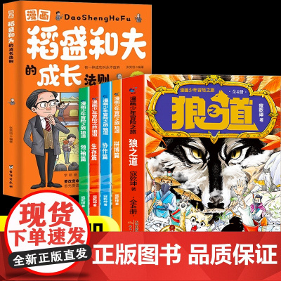 漫画少年冒险之旅狼之道+稻盛和夫的成长法则漫画版正版 培养孩子狼性精神锻炼强者思维唤醒孩子内在动力少年狼道儿童励志成功书