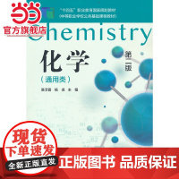 化学通用类 第2版第二版 中等职业学校公共基础课程教材 陈艾霞 杨龙 夏龙贵 化学工业出版社9787122393784