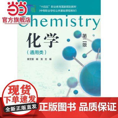 化学通用类 第2版第二版 中等职业学校公共基础课程教材 陈艾霞 杨龙 夏龙贵 化学工业出版社9787122393784