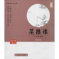 醉染图书菜根谭9787500265153