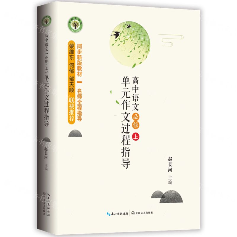 [N]高中语文单元作文过程指导(必修上)/大教育书系-9787570217502