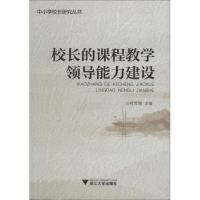 正版新书]校长的课程教学领导能力建设叶哲铭9787308156738