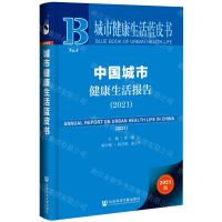 [N]中国城市健康生活报告(2021)/城市健康生活蓝皮书-9787520192385