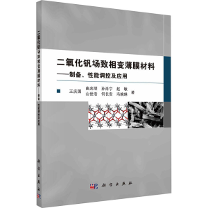 [M]二氧化钒场致相变薄膜材料——制备、性能调控及应用-9787030733702