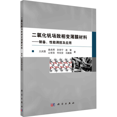 [M]二氧化钒场致相变薄膜材料——制备、性能调控及应用-9787030733702