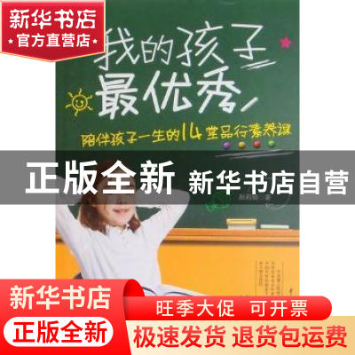 正版 我的孩子最优秀:陪伴孩子一生的14堂品行素养课 赵莉娟 中国