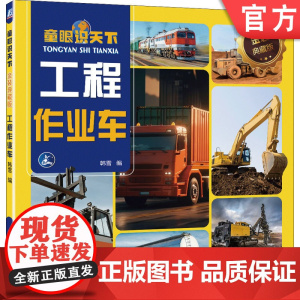 正版 童眼识天下 金装典藏版 工程作业车 韩雪 9787111746225 机械工业出版社 少儿启蒙 阅读 绘本 亲