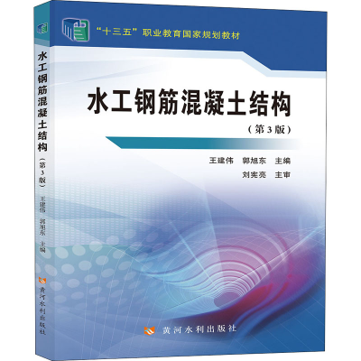 正版新书]水工钢筋混凝土结构(第3版)本书编写组9787550931725